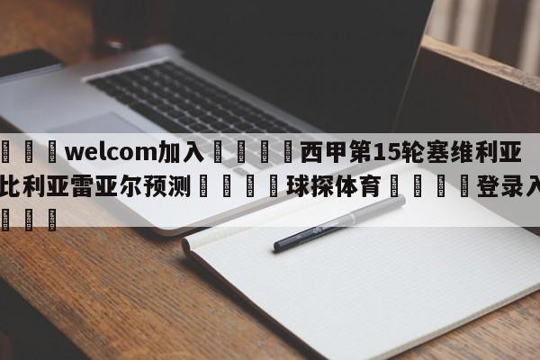 🌾welcom加入🌾西甲第15轮塞维利亚vs比利亚雷亚尔预测🐳球探体育🐳登录入口🐳