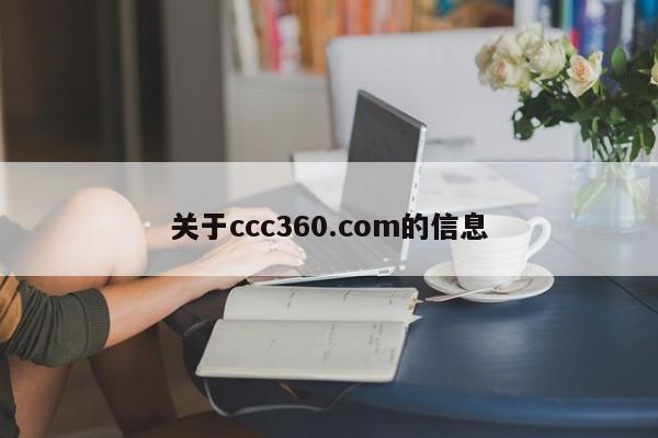 关于ccc360.com的信息