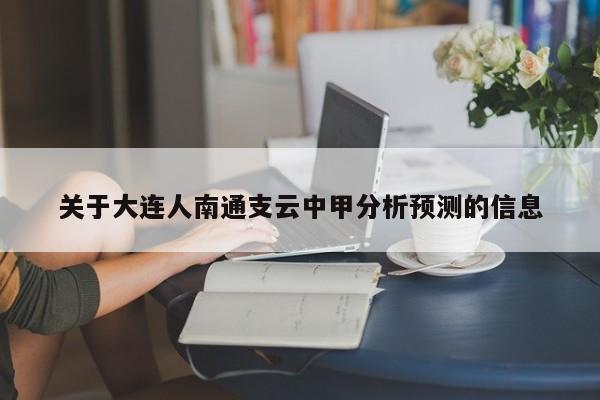 关于大连人南通支云中甲分析预测的信息