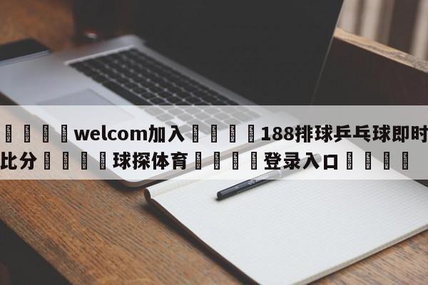 🌾welcom加入🌾188排球乒乓球即时比分🐳球探体育🐳登录入口🐳