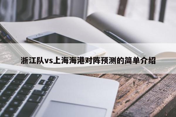 浙江队vs上海海港对阵预测的简单介绍