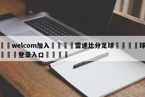 🌾welcom加入🌾雷速比分足球🐳球探体育🐳登录入口🐳