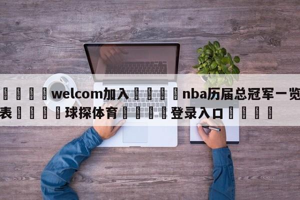 🌾welcom加入🌾nba历届总冠军一览表🐳球探体育🐳登录入口🐳