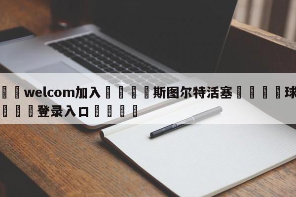 🌾welcom加入🌾斯图尔特活塞🐳球探体育🐳登录入口🐳