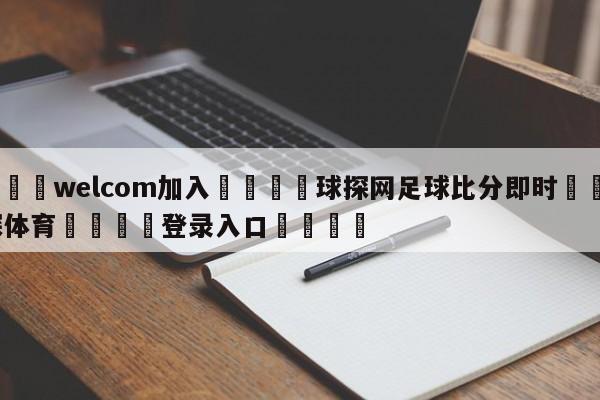 🌾welcom加入🌾球探网足球比分即时🐳球探体育🐳登录入口🐳