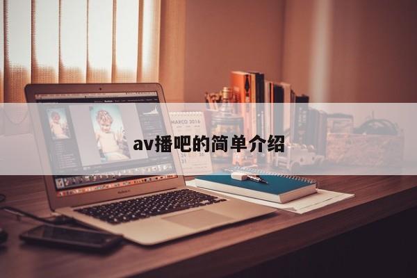 av播吧的简单介绍