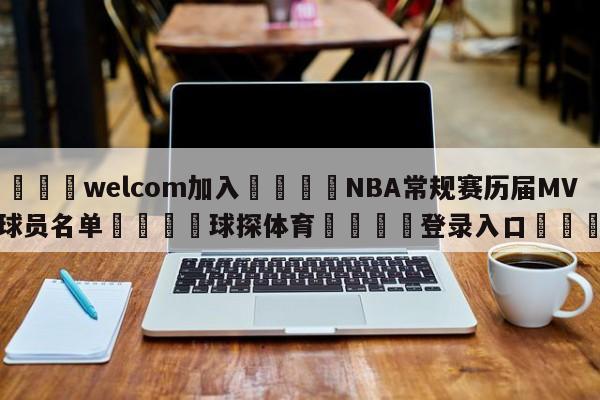 🌾welcom加入🌾NBA常规赛历届MVP球员名单🐳球探体育🐳登录入口🐳