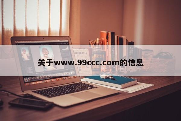 关于www.99ccc.com的信息