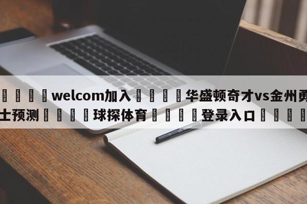 🌾welcom加入🌾华盛顿奇才vs金州勇士预测🐳球探体育🐳登录入口🐳