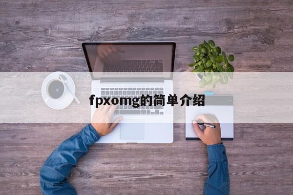 fpxomg的简单介绍