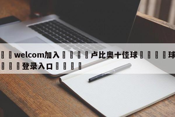 🌾welcom加入🌾卢比奥十佳球🐳球探体育🐳登录入口🐳