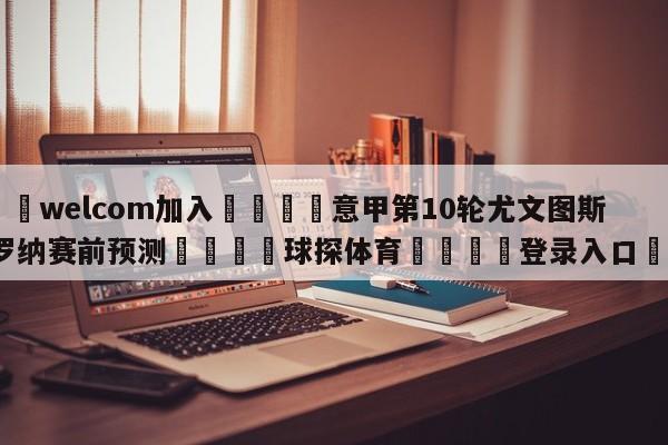 🌾welcom加入🌾意甲第10轮尤文图斯vs维罗纳赛前预测🐳球探体育🐳登录入口🐳