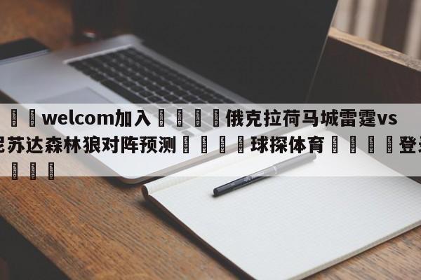 🌾welcom加入🌾俄克拉荷马城雷霆vs明尼苏达森林狼对阵预测🐳球探体育🐳登录入口🐳